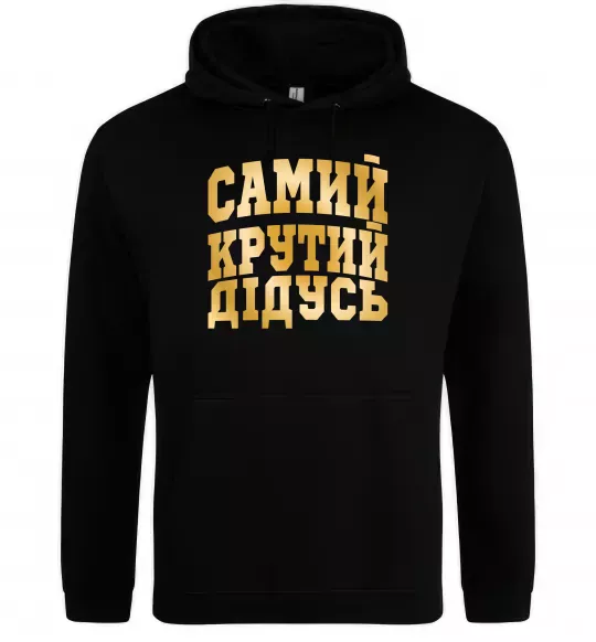 Чоловіча толстовка (худі) Самий крутий дідусь Чорний фото