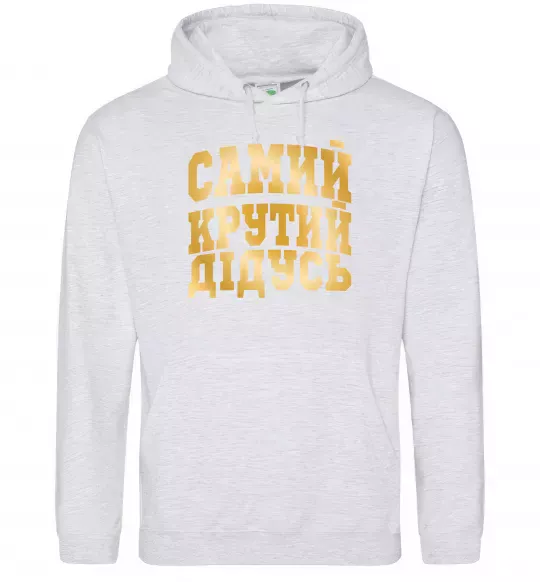 Чоловіча толстовка (худі) Самий крутий дідусь Сірий меланж фото