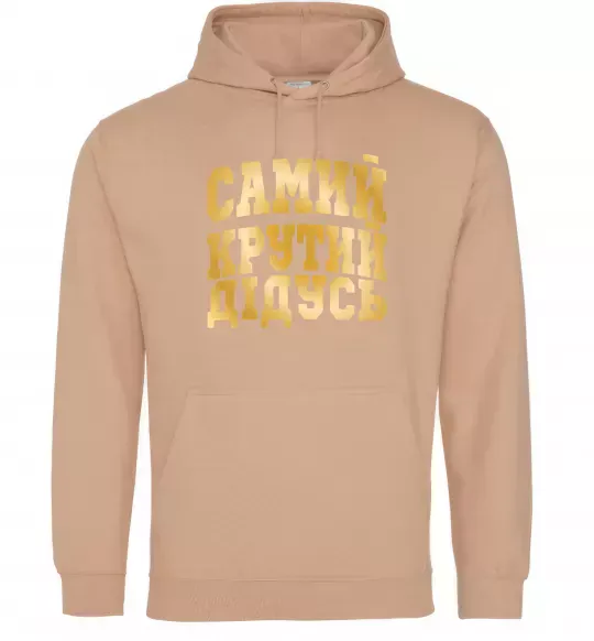 Чоловіча толстовка (худі) Самий крутий дідусь Пісочний фото