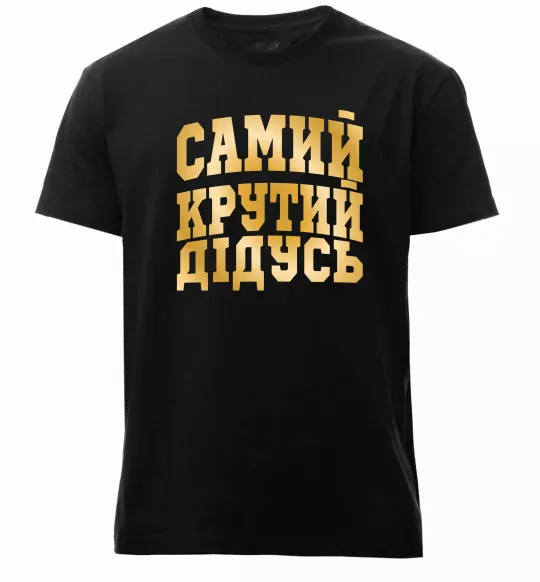 Мужская премиум футболка Самий крутий дідусь Черный фото