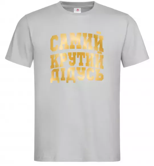 Мужская футболка Самий крутий дідусь Серый фото