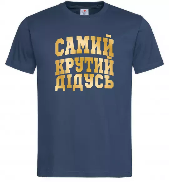 Мужская футболка Самий крутий дідусь Темно-синий фото