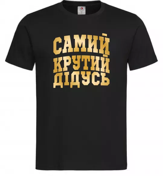 Мужская футболка Самий крутий дідусь Черный фото