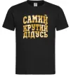 Мужская футболка Самий крутий дідусь Черный фото