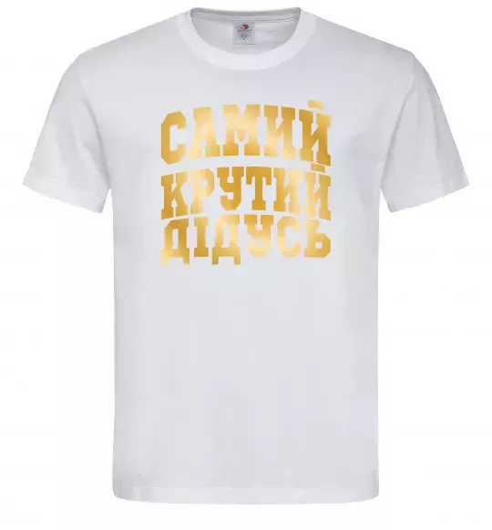Мужская футболка Самий крутий дідусь Белый фото