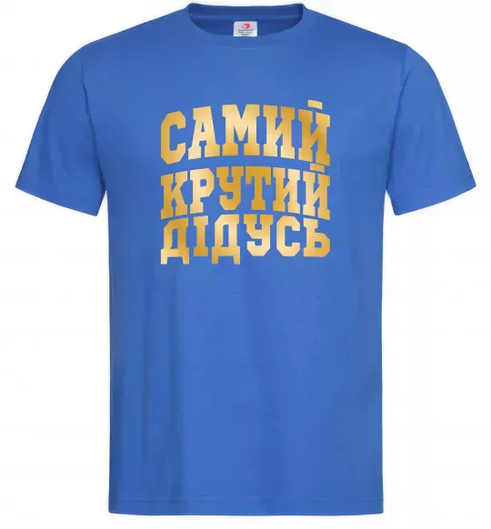 Мужская футболка Самий крутий дідусь Ярко-синий фото