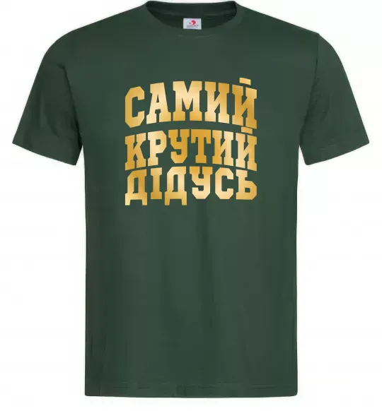Мужская футболка Самий крутий дідусь Темно-зеленый фото