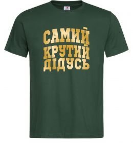 Мужская футболка Самий крутий дідусь