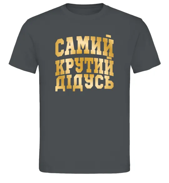 Мужская футболка Самий крутий дідусь Графит фото