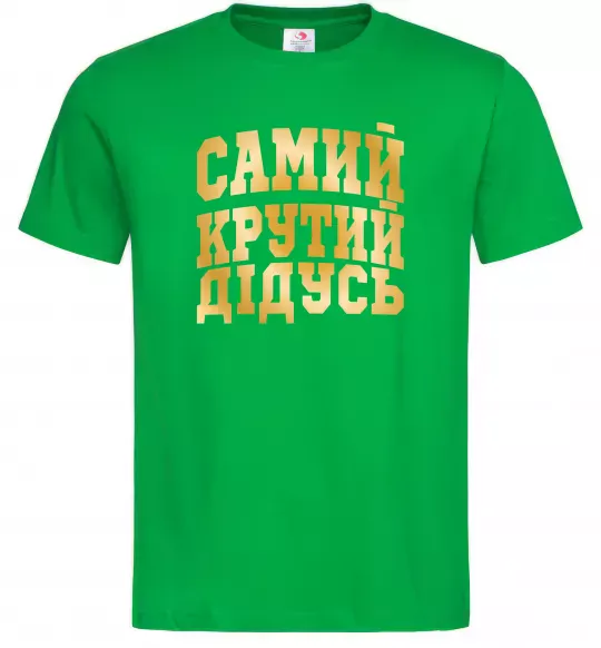 Мужская футболка Самий крутий дідусь Зеленый фото