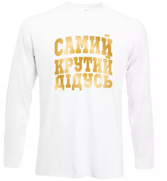 Лонгслив Самий крутий дідусь Белый фото