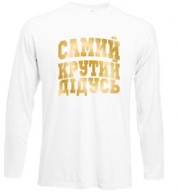 Лонгслив Самий крутий дідусь