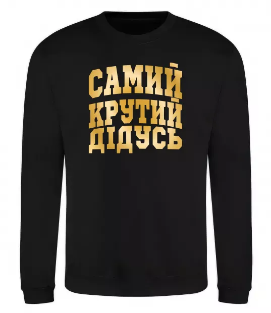 Свитшот Самий крутий дідусь Черный фото