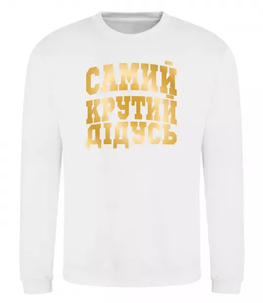 Свитшот Самий крутий дідусь Белый фото