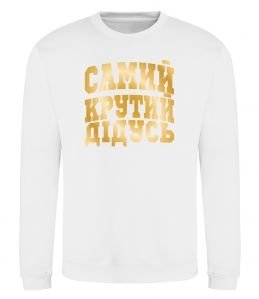 Свитшот Самий крутий дідусь Свитшот Самий крутий дідусь