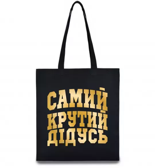 Эко-сумка Самий крутий дідусь Черный фото