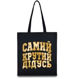 Эко-сумка Самий крутий дідусь
