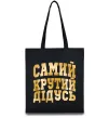 Эко-сумка Самий крутий дідусь Черный фото