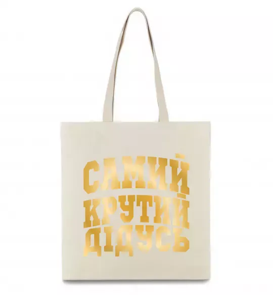 Эко-сумка Самий крутий дідусь Бежевый фото