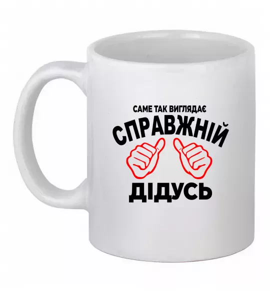 Чашка керамічна Так виглядає справжній дідусь Білий фото