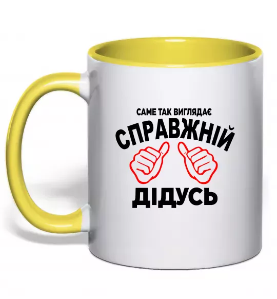 Чашка з кольоровою ручкою Так виглядає справжній дідусь Сонячно жовтий фото