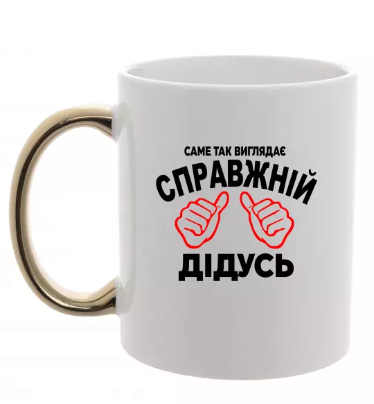 Чашка з кольоровою ручкою Так виглядає справжній дідусь Золото фото
