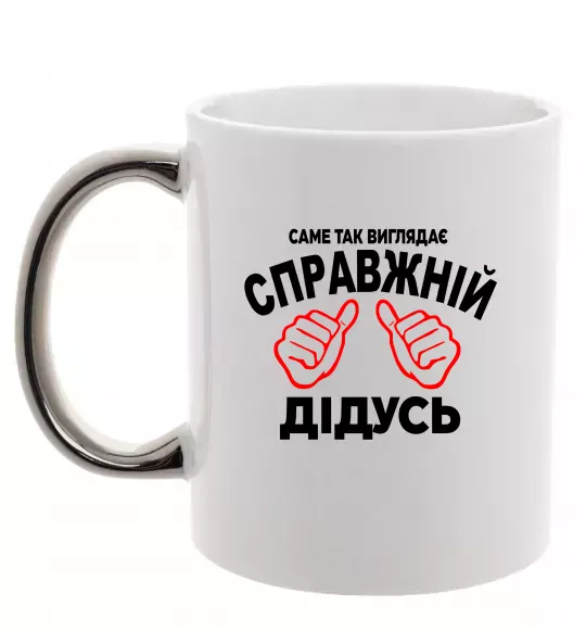 Чашка з кольоровою ручкою Так виглядає справжній дідусь Срібло фото
