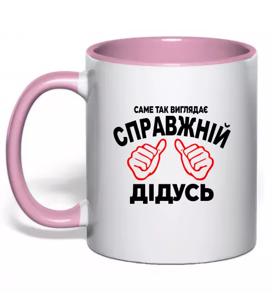 Чашка з кольоровою ручкою Так виглядає справжній дідусь Ніжно рожевий фото