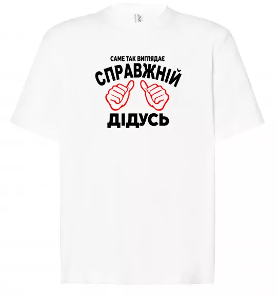 Футболка Оверсайз Так виглядає справжній дідусь Белый фото