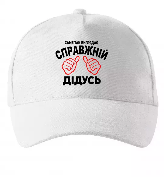 Кепка Так виглядає справжній дідусь Білий фото