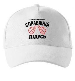 Кепка Так виглядає справжній дідусь