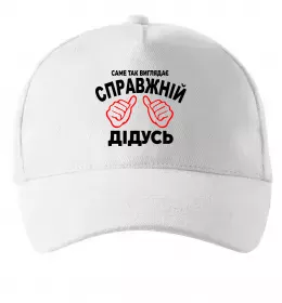 Кепка Так виглядає справжній дідусь Белый фото
