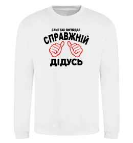 Свитшот Так виглядає справжній дідусь Белый фото