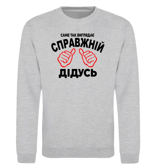 Світшот Так виглядає справжній дідусь Сірий меланж фото