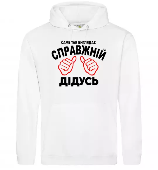 Мужская толстовка (худи) Так виглядає справжній дідусь Белый фото