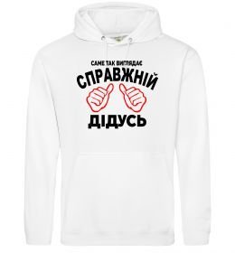 Мужская толстовка (худи) Так виглядає справжній дідусь Мужская толстовка (худи) Так виглядає справжній дідусь