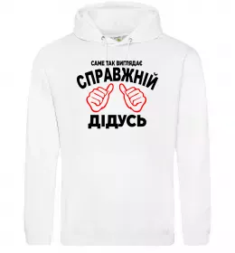 Мужская толстовка (худи) Так виглядає справжній дідусь Белый фото