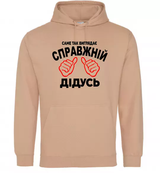 Мужская толстовка (худи) Так виглядає справжній дідусь Песочный фото