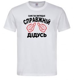 Мужская футболка Так виглядає справжній дідусь
