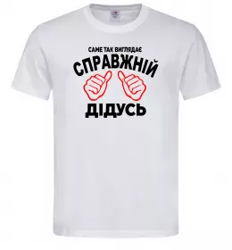Мужская футболка Так виглядає справжній дідусь Белый фото