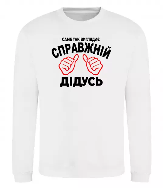 Світшот Так виглядає справжній дідусь Білий фото