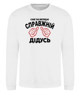 Світшот Так виглядає справжній дідусь Світшот Так виглядає справжній дідусь