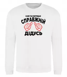 Свитшот Так виглядає справжній дідусь Белый фото