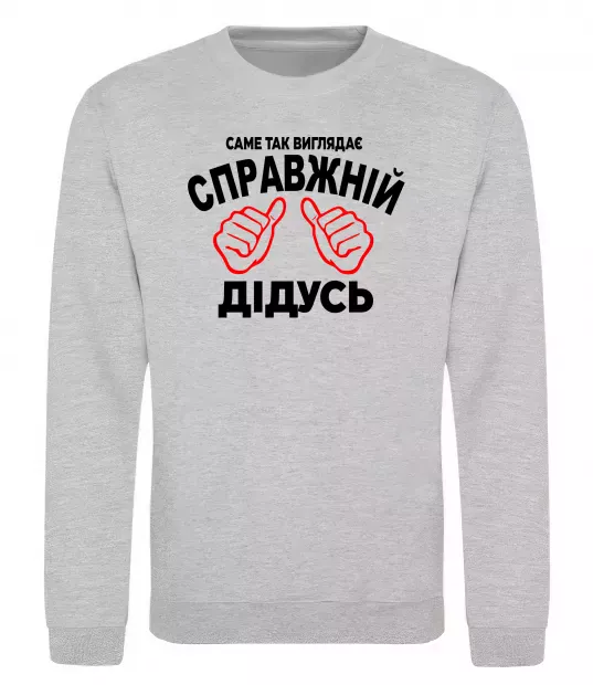 Світшот Так виглядає справжній дідусь Сірий меланж фото