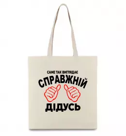 Еко-сумка Так виглядає справжній дідусь Бежевий фото