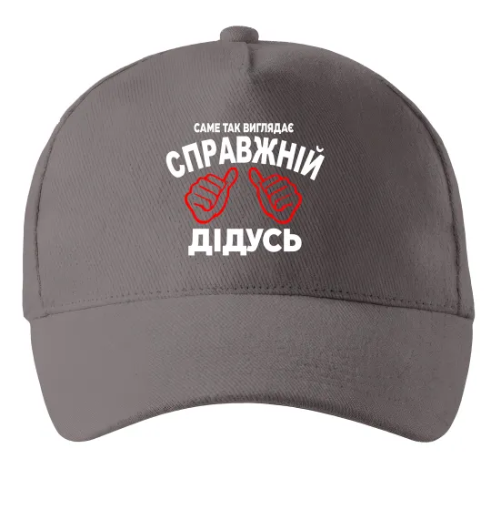 Кепка Так виглядає справжній дідусь Серый фото