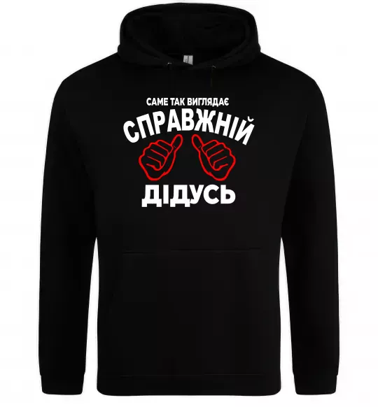 Мужская толстовка (худи) Так виглядає справжній дідусь Черный фото