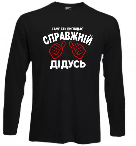Лонгслив Так виглядає справжній дідусь Черный фото