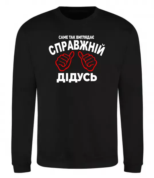 Світшот Так виглядає справжній дідусь Чорний фото