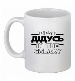 Чашка керамическая Best дідусь in the galaxy